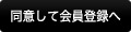 同意して会員登録へ