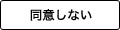 同意しない